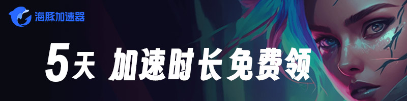 海豚免費加速器5天卡CDK加速時長